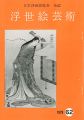 浮世絵芸術 第62号