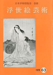 「浮世絵芸術 第63号」