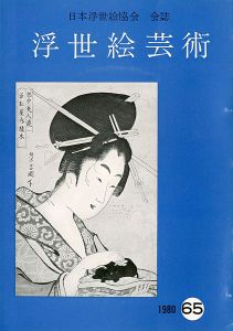「浮世絵芸術 第65号」