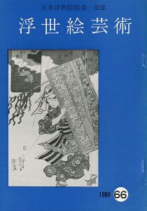 「浮世絵芸術 第66号」