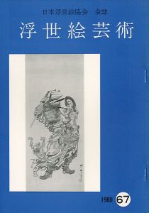 「浮世絵芸術 第67号」