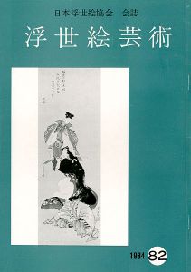 「浮世絵芸術 第82号」