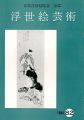 浮世絵芸術 第82号
