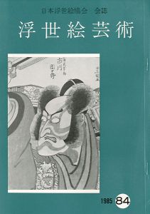 「浮世絵芸術 第84号」