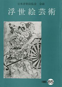 「浮世絵芸術 第85号」