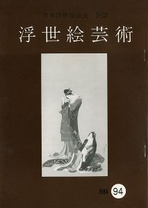 「浮世絵芸術 第94号」