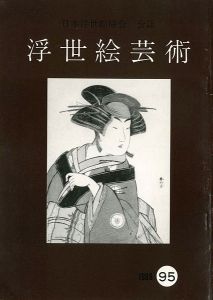 「浮世絵芸術 第95号」
