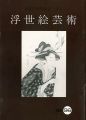 浮世絵芸術 第96号