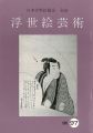 浮世絵芸術 第97号