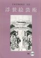 浮世絵芸術 第98号