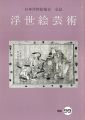 浮世絵芸術 第99号