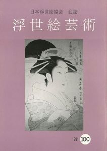 「浮世絵芸術 第100号」
