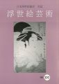 浮世絵芸術 第100号