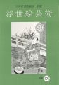 浮世絵芸術 第101号