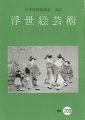 浮世絵芸術 第103号