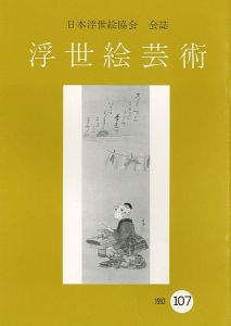 浮世絵芸術 第107号