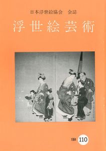 「浮世絵芸術 第110号」