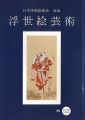 浮世絵芸術 第112号 役者絵特集号（1）