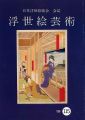 浮世絵芸術 第115号