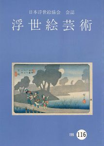 浮世絵芸術 第116号