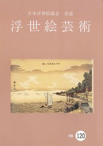 浮世絵芸術 第120号