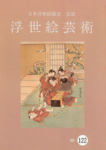 浮世絵芸術 第122号
