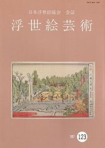 浮世絵芸術 第123号