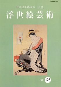 「浮世絵芸術 第126号」