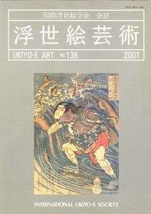 浮世絵芸術 第138号　