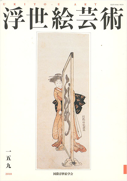 「浮世絵芸術 第159号 　」