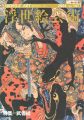 浮世絵芸術 第147号 特集：武者絵