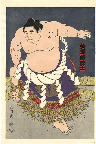 木下大門「大相撲錦絵 第45代横綱 若乃花」