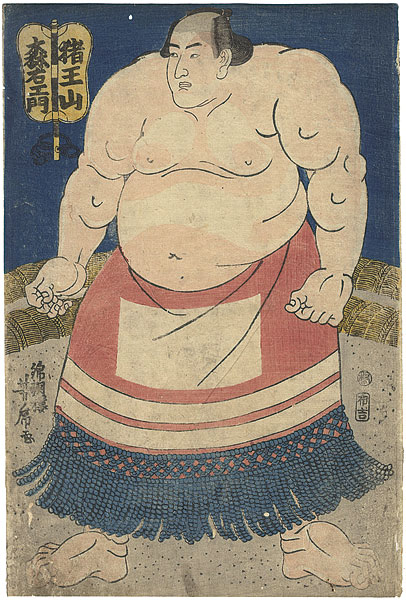 芳虎「相撲絵　猪王山森右衛門」