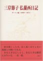 三岸節子 仏蘭西日記 カーニュ編（1968-1971）