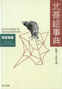 「北斎絵事典 動植物編」永田生慈監修