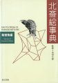 ENCYCLOPEDIA OF HOKUSAI-SKETCH......