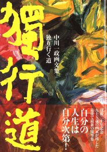 「中川一政画文集 独り行く道」