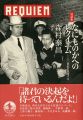 対談集 なのものかへのレクイエム-20世紀を思考する