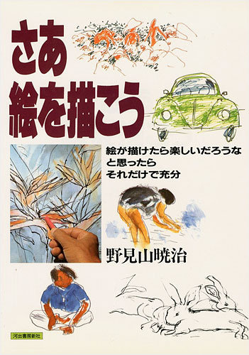「さあ絵を描こう」野見山暁治