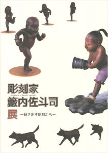 「彫刻家 籔内佐斗司展 動き出す彫刻たち」