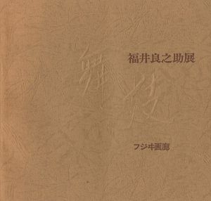「福井良之助展 舞妓」