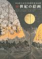 東京国立近代美術館所蔵名品選 20世紀の絵画