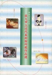 佐久市立近代美術館所蔵作品選