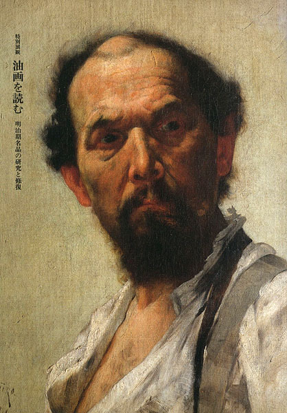 「特別展観 油画を読む 明治期名品の研究と修復」