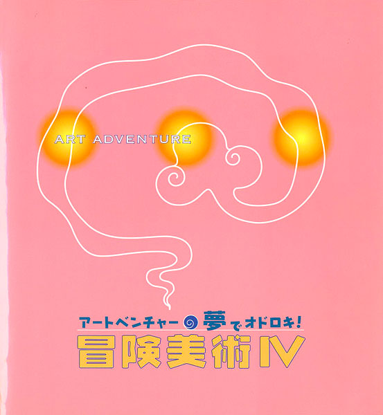 「冒険美術 IV アートベンチャー 夢でオドロキ！」