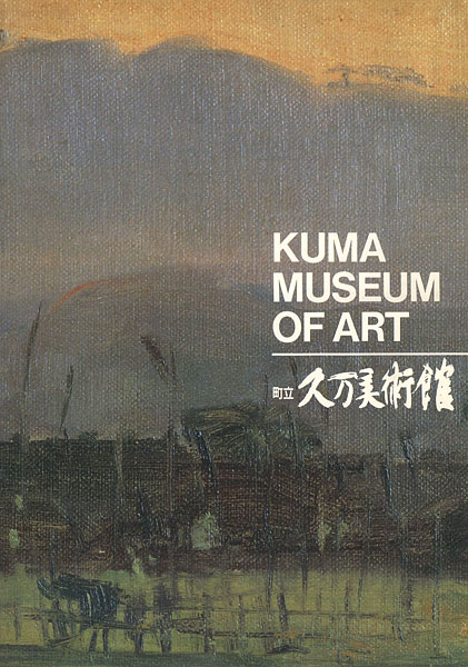 “町立久万美術館  館蔵品図録” 