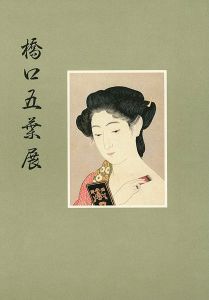 「橋口五葉展」