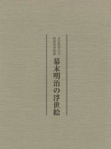「奈良教育大学付属図書館蔵 幕末明治の浮世絵」