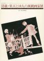 清親・楽天と10人の諷刺画家展