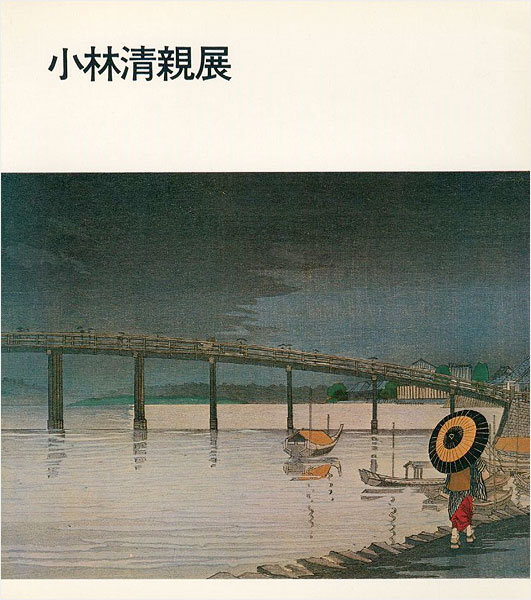 「光と影の浮世絵師 小林清親展」